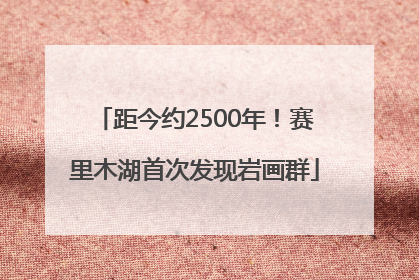 距今约2500年！赛里木湖首次发现岩画群