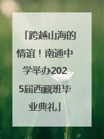 跨越山海的情谊！南通中学举办2025届西藏班毕业典礼