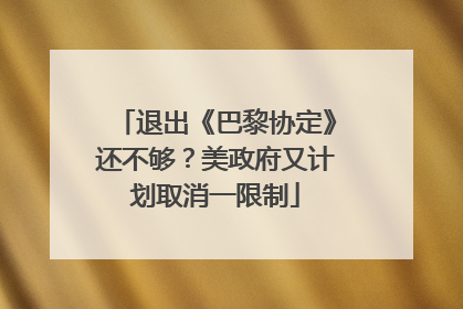 退出《巴黎协定》还不够？美政府又计划取消一限制