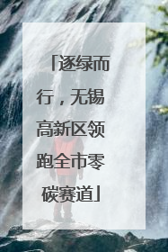 逐绿而行，无锡高新区领跑全市零碳赛道