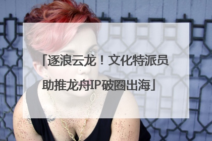 逐浪云龙！文化特派员助推龙舟IP破圈出海
