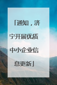 通知，济宁开展优质中小企业信息更新
