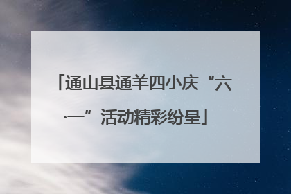 通山县通羊四小庆“六·一”活动精彩纷呈
