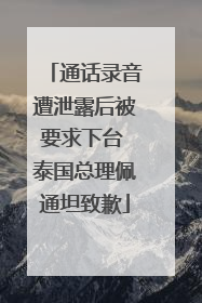 通话录音遭泄露后被要求下台 泰国总理佩通坦致歉