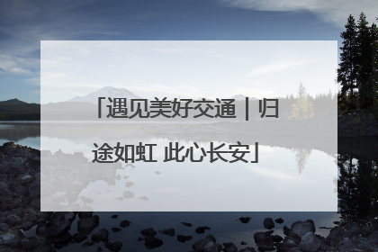 遇见美好交通｜归途如虹 此心长安