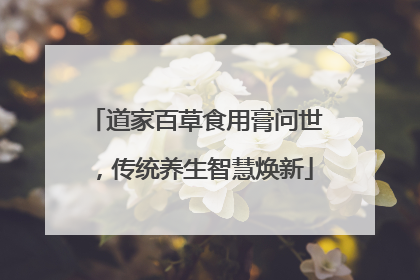 道家百草食用膏问世，传统养生智慧焕新