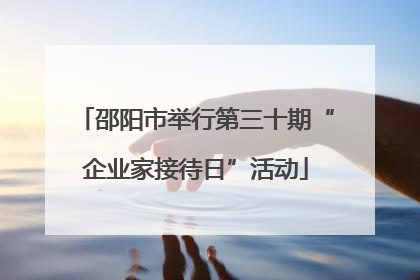 邵阳市举行第三十期“企业家接待日”活动