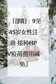 邵阳：9至45岁女性注意 接种HPV疫苗费用减免