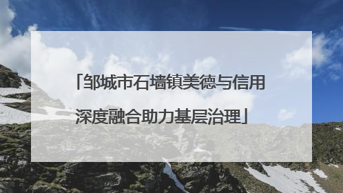 邹城市石墙镇美德与信用深度融合助力基层治理