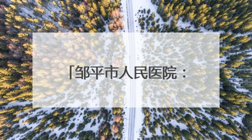 邹平市人民医院：就医不便别发愁 “送医上门”解烦忧