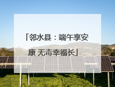 邻水县：端午享安康 无毒幸福长