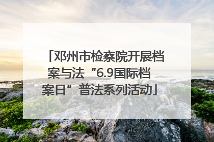 邓州市检察院开展档案与法“6.9国际档案日”普法系列活动