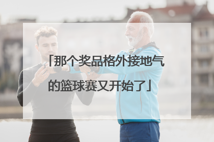 那个奖品格外接地气的篮球赛又开始了