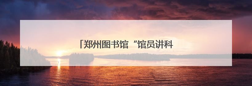郑州图书馆“馆员讲科普”走进柚禾幼儿园