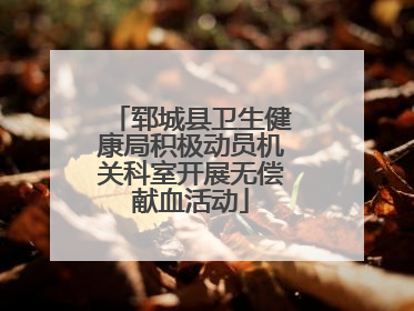 郓城县卫生健康局积极动员机关科室开展无偿献血活动