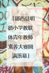 郧西县明德小学教联体青年教师素养大赛圆满落幕
