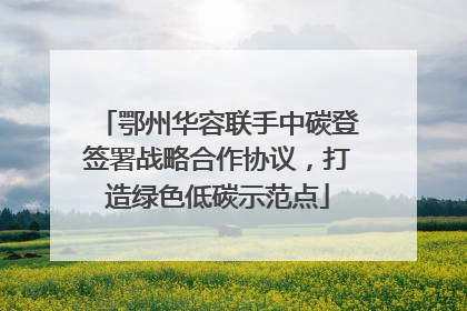 鄂州华容联手中碳登签署战略合作协议，打造绿色低碳示范点