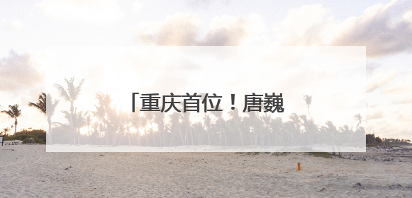 重庆首位！唐巍参与自行车项目国家级锦标赛执裁