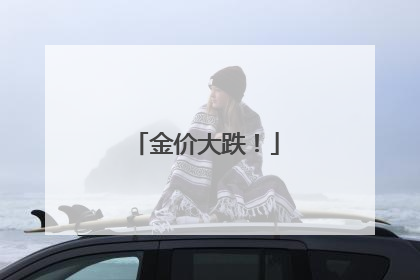 金价大跌！