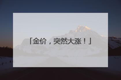 金价，突然大涨！
