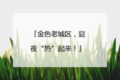金色老城区，夏夜“热”起来！