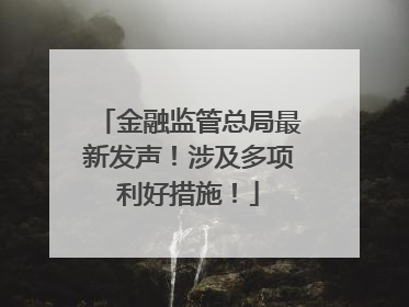 金融监管总局最新发声！涉及多项利好措施！