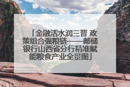 金融活水润三晋 政策组合强粮链——邮储银行山西省分行精准赋能粮食产业全景图
