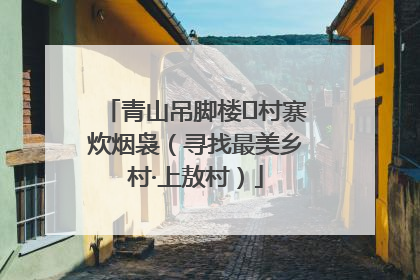 青山吊脚楼 村寨炊烟袅（寻找最美乡村·上敖村）