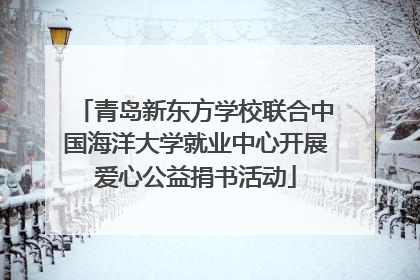 青岛新东方学校联合中国海洋大学就业中心开展爱心公益捐书活动