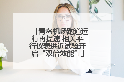 青岛机场跑道运行再提速 相关平行仪表进近试验开启“双倍效能”