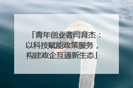 青年创业者闫育杰：以科技赋能政策服务，构建政企互通新生态