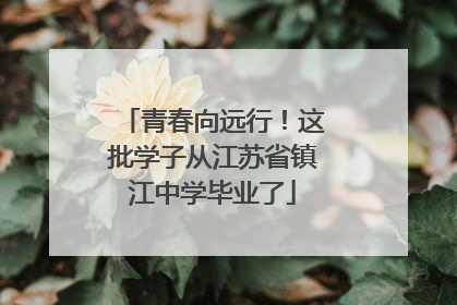 青春向远行！这批学子从江苏省镇江中学毕业了