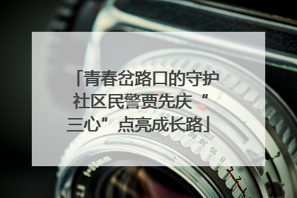 青春岔路口的守护 社区民警贾先庆“三心”点亮成长路