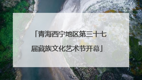 青海西宁地区第三十七届藏族文化艺术节开幕