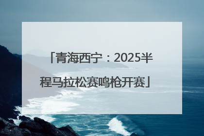 青海西宁：2025半程马拉松赛鸣枪开赛