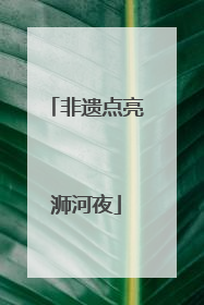 非遗点亮浉河夜