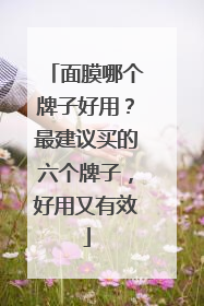 面膜哪个牌子好用？最建议买的六个牌子，好用又有效