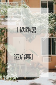 铁路暑运启幕