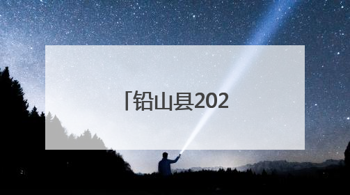 铅山县2025年中考期间交通管制通告