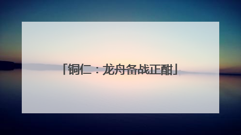 铜仁：龙舟备战正酣