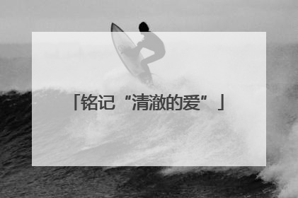 铭记“清澈的爱”
