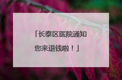 长泰区医院通知您来退钱啦！