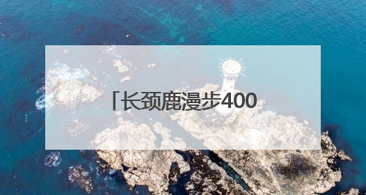 长颈鹿漫步400米完成动物园里的“非洲迁徙” 红山森林动物园完成怀孕长颈鹿步行转运