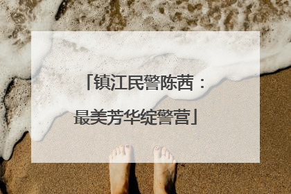 镇江民警陈茜：最美芳华绽警营