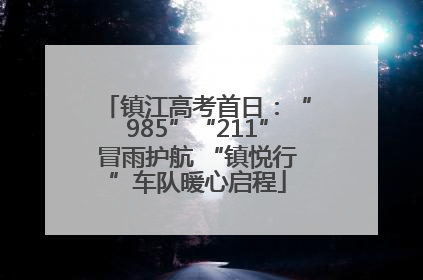 镇江高考首日：“985”“211”冒雨护航 “镇悦行”车队暖心启程