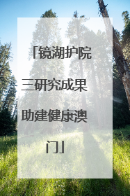 镜湖护院三研究成果助建健康澳门
