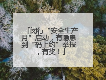 闵行“安全生产月”启动，有隐患到“码上约”举报，有奖！