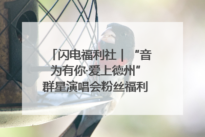闪电福利社｜“音为有你·爱上德州”群星演唱会粉丝福利获奖名单来啦→