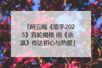 阿云嘎《歌手2025》首轮揭榜 用《余温》传达初心与热爱
