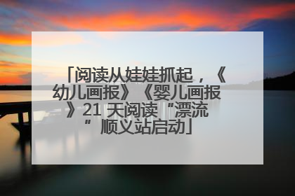 阅读从娃娃抓起，《幼儿画报》《婴儿画报》21 天阅读“漂流”顺义站启动